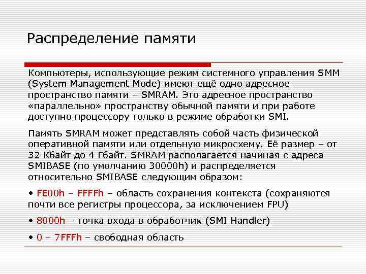 Распределение памяти Компьютеры, использующие режим системного управления SMM (System Management Mode) имеют ещё одно