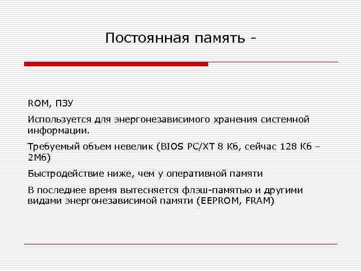Постоянная память - ROM, ПЗУ Используется для энергонезависимого хранения системной информации. Требуемый объем невелик