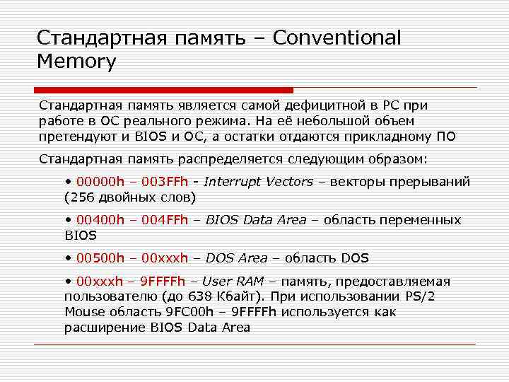 Стандартная память – Conventional Memory Стандартная память является самой дефицитной в PC при работе