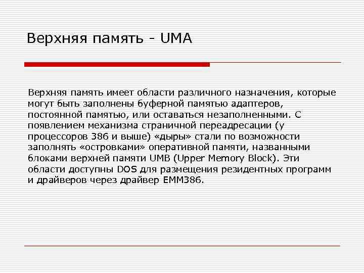 Верхняя память - UMA Верхняя память имеет области различного назначения, которые могут быть заполнены