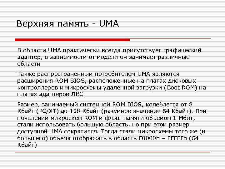 Верхняя память - UMA В области UMA практически всегда присутствует графический адаптер, в зависимости