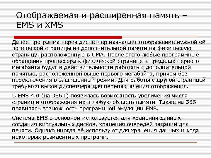 Отображаемая и расширенная память – EMS и XMS Далее программа через диспетчер назначает отображение