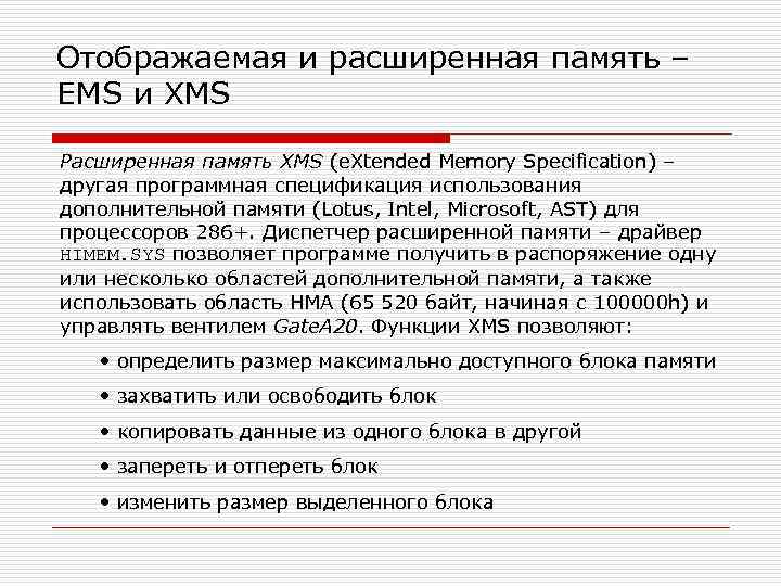 Отображаемая и расширенная память – EMS и XMS Расширенная память XMS (e. Xtended Memory