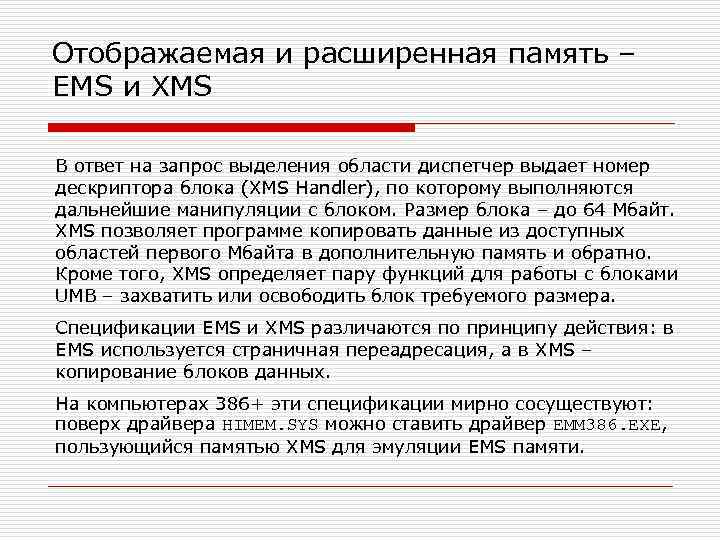 Отображаемая и расширенная память – EMS и XMS В ответ на запрос выделения области