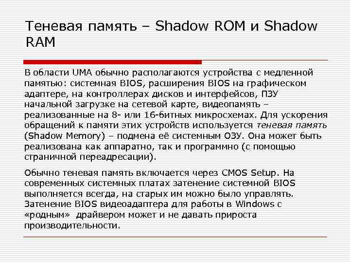 Теневая память – Shadow ROM и Shadow RAM В области UMA обычно располагаются устройства