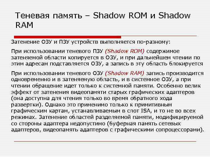 Теневая память – Shadow ROM и Shadow RAM Затенение ОЗУ и ПЗУ устройств выполняется