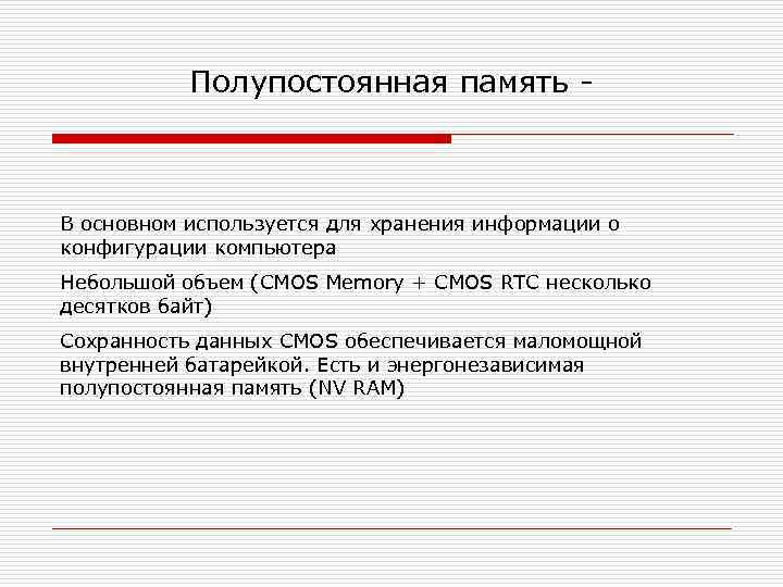 Полупостоянная память - В основном используется для хранения информации о конфигурации компьютера Небольшой объем