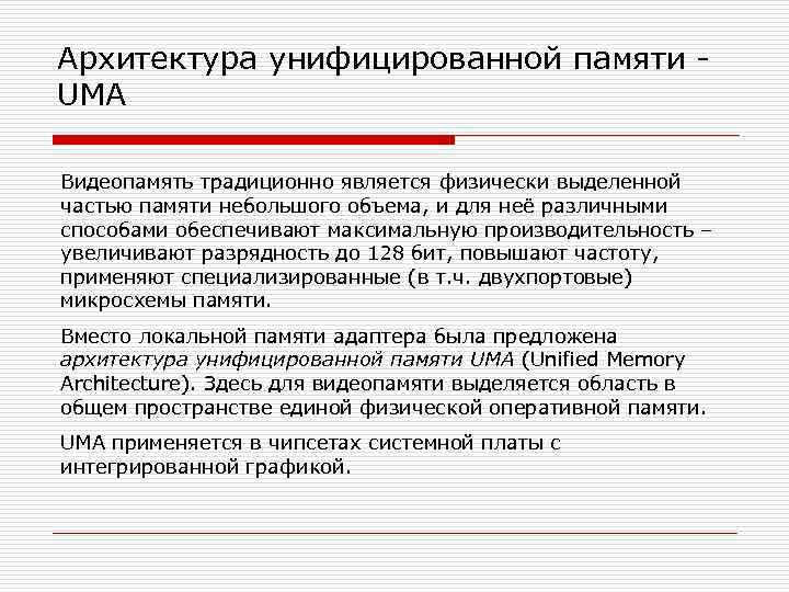 Архитектура унифицированной памяти UMA Видеопамять традиционно является физически выделенной частью памяти небольшого объема, и