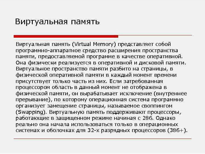 Виртуальная память (Virtual Memory) представляет собой программно-аппаратное средство расширения пространства памяти, предоставляемой программе в