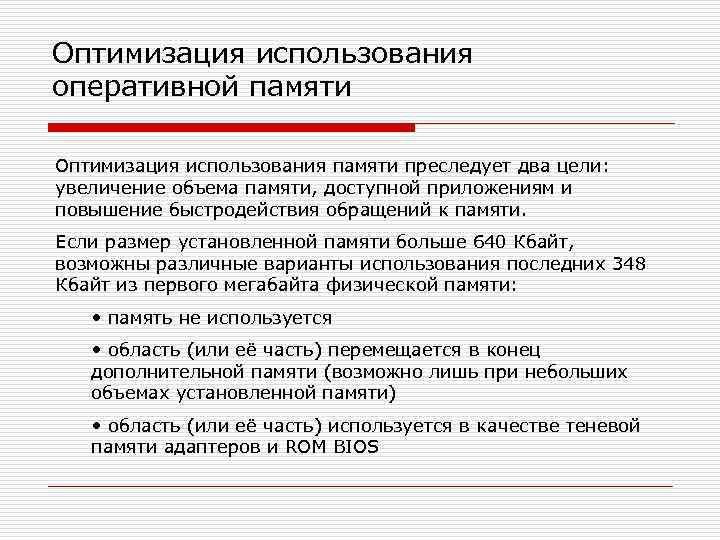 Оптимизация использования оперативной памяти Оптимизация использования памяти преследует два цели: увеличение объема памяти, доступной