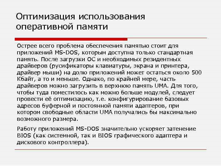 Оптимизация использования оперативной памяти Острее всего проблема обеспечения памятью стоит для приложений MS-DOS, которым