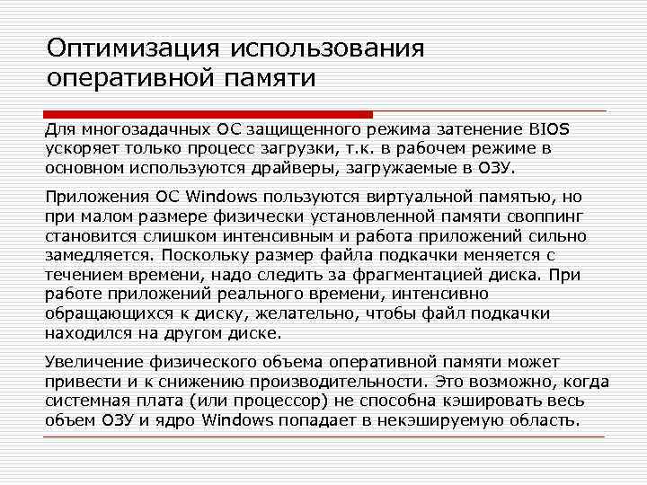 Оптимизация использования оперативной памяти Для многозадачных ОС защищенного режима затенение BIOS ускоряет только процесс