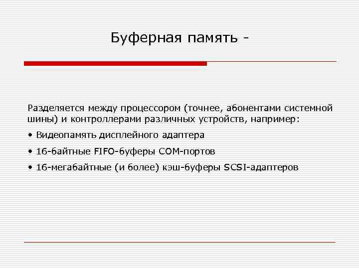 Буферная память - Разделяется между процессором (точнее, абонентами системной шины) и контроллерами различных устройств,