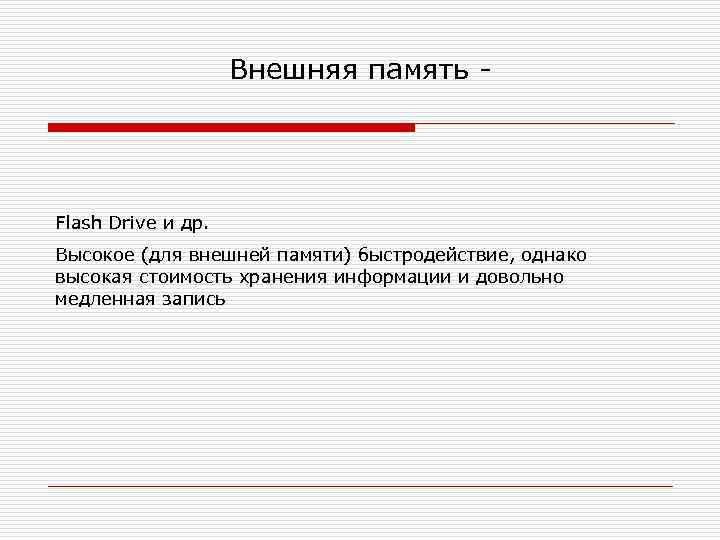 Внешняя память - Flash Drive и др. Высокое (для внешней памяти) быстродействие, однако высокая