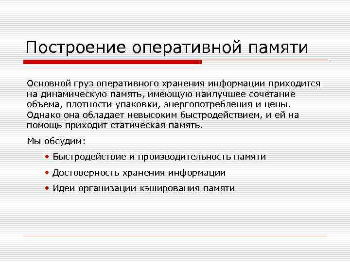 Память производительность. Основные принципы построения оперативной памяти. Принцип построения оперативных запоминающих устройств. Принцип построения ОЗУ. Физические принципы построения ОЗУ.