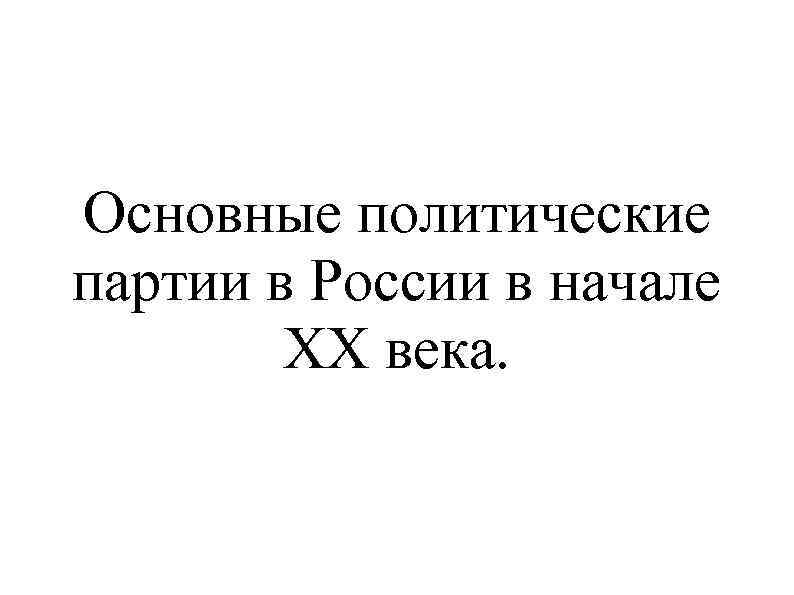 Основные политические партии в России в начале ХХ века. 