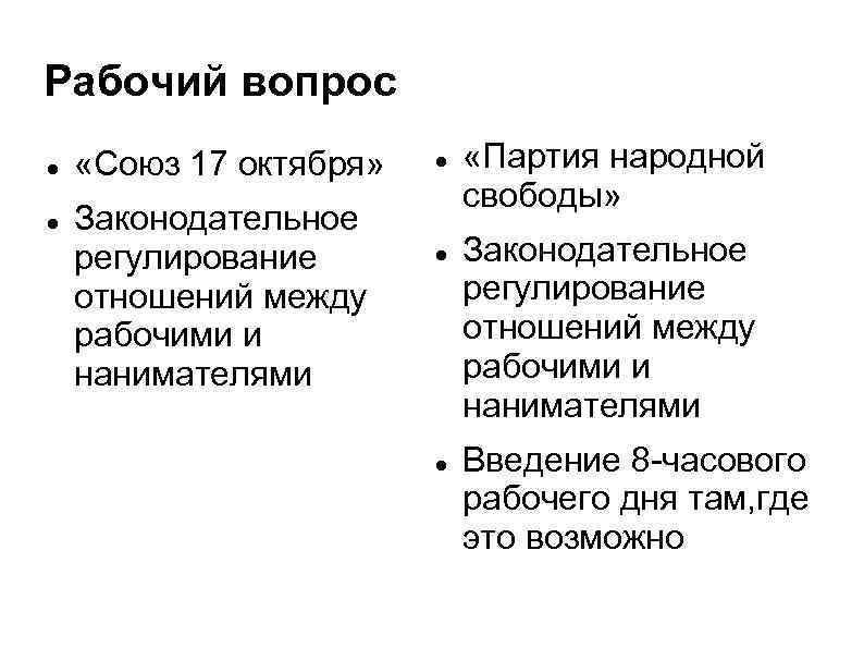 Союз вопросы. Союз 17 октября программа партии рабочий вопрос. Союз 17 октября рабочий вопрос таблица. Союз 17 октября октябристы рабочий вопрос. Партия Союз 17 октября национальный аграрный рабочий вопрос.