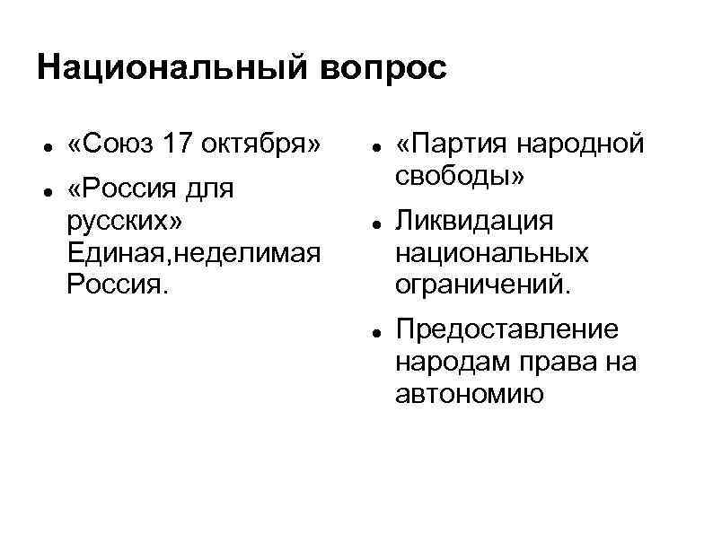 Национальный вопрос октябристов. Союз 17 октября национальный вопрос. Союз 17 октября аграрный вопрос. Союз 17 октября октябристы рабочий вопрос. Октябристы партия аграрный вопрос.