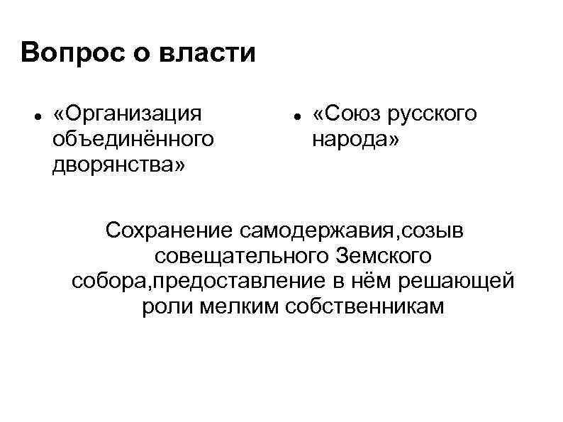 Вопросы политические власти. Союз русского народа вопрос о власти. Совет объединенного дворянства партия. Организация объединенного дворянства вопрос о власти. Организация объединенного дворянства партия.