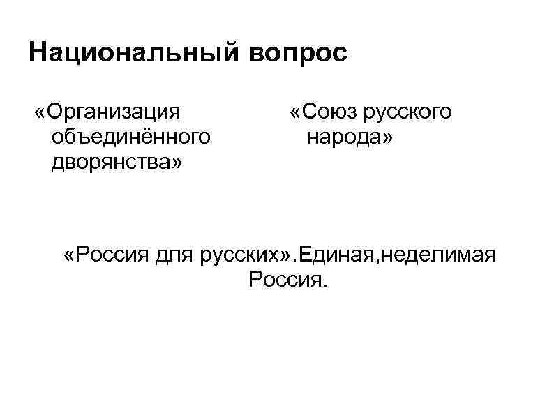 Национальный вопрос «Организация объединённого дворянства» «Союз русского народа» «Россия для русских» . Единая, неделимая