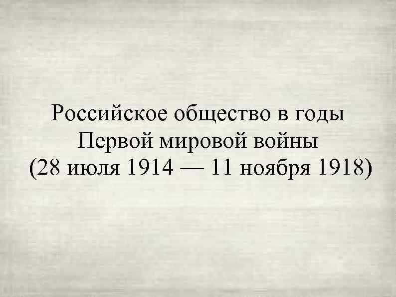 Российское общество в годы Первой мировой войны (28 июля 1914 — 11 ноября 1918)