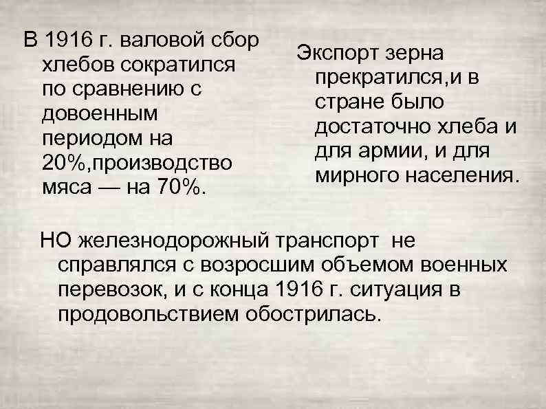 В 1916 г. валовой сбор хлебов сократился по сравнению с довоенным периодом на 20%,