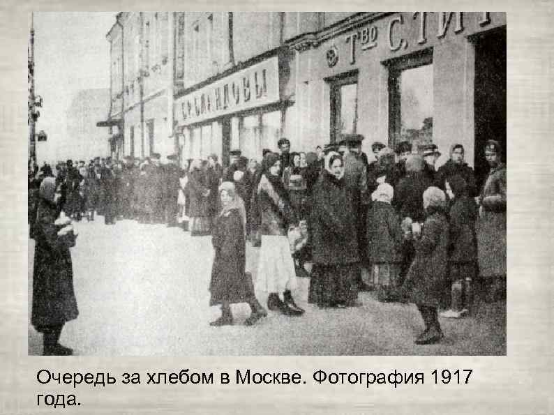 Очередь за хлебом в Москве. Фотография 1917 года. 