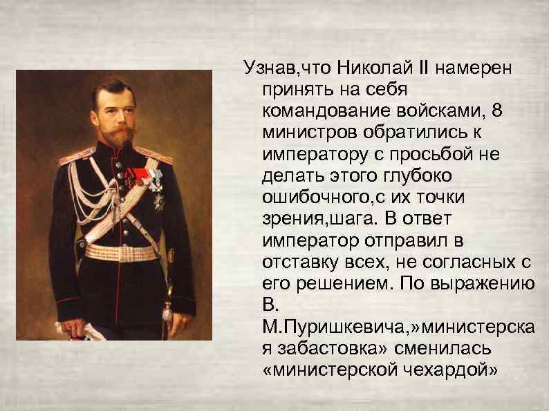 Узнав, что Николай II намерен принять на себя командование войсками, 8 министров обратились к