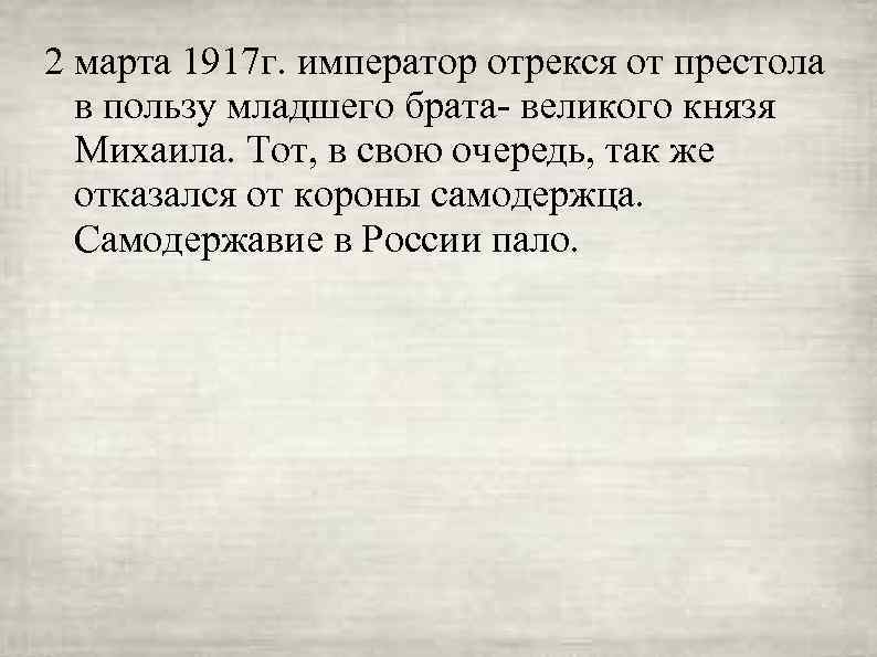 2 марта 1917 г. император отрекся от престола в пользу младшего брата- великого князя