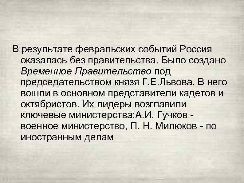 В результате февральских событий Россия оказалась без правительства. Было создано Временное Правительство под председательством