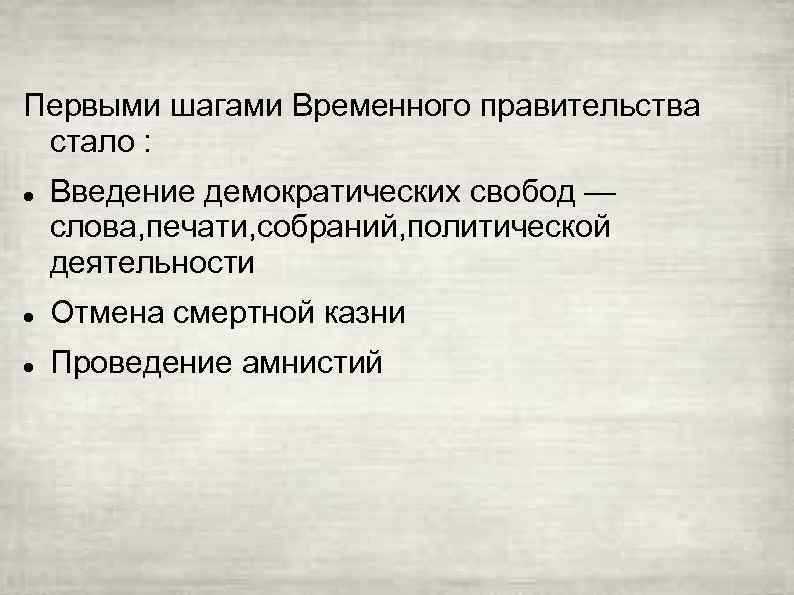 Первыми шагами Временного правительства стало : Введение демократических свобод — слова, печати, собраний, политической