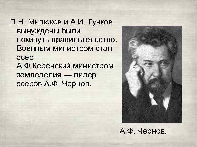 П. Н. Милюков и А. И. Гучков вынуждены были покинуть правильтельство. Военным министром стал