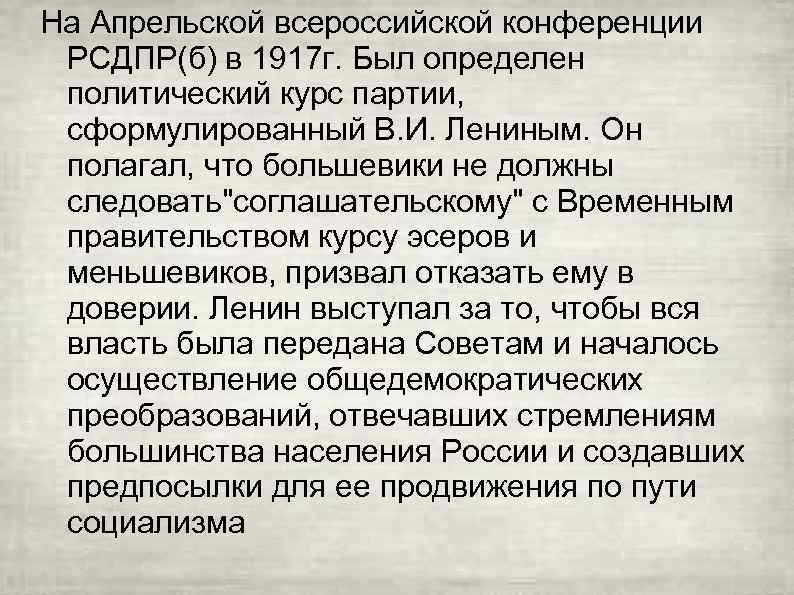 На Апрельской всероссийской конференции РСДПР(б) в 1917 г. Был определен политический курс партии, сформулированный