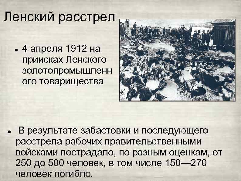 Ленский расстрел 4 апреля 1912 на приисках Ленского золотопромышленн ого товарищества В результате забастовки