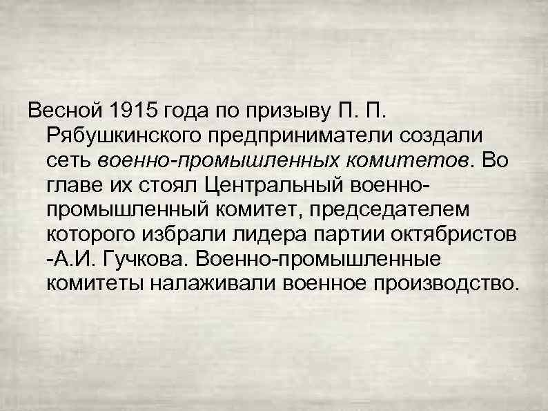 Весной 1915 года по призыву П. П. Рябушкинского предприниматели создали сеть военно-промышленных комитетов. Во