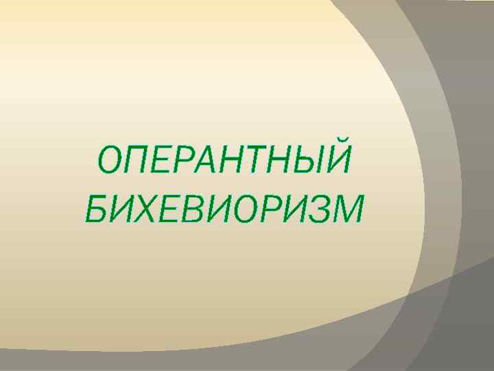 ОПЕРАНТНЫЙ БИХЕВИОРИЗМ 