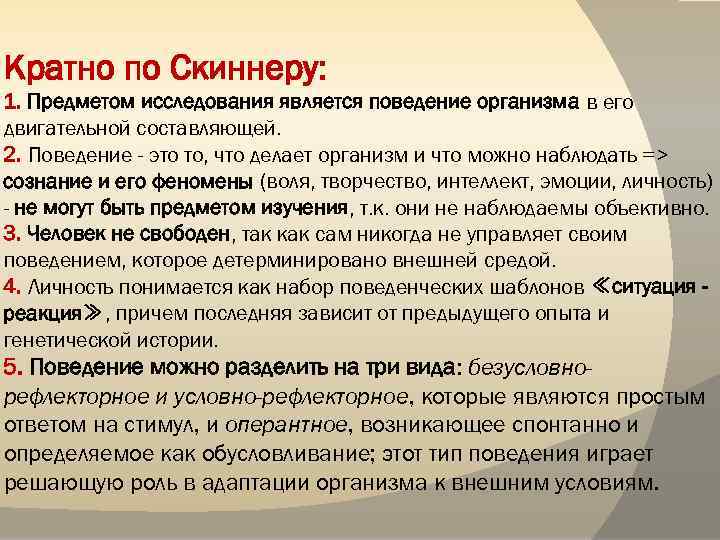 Что такое поведение кратко. Оперантное поведение по Скиннеру. Оперантный бихевиоризм Скиннера кратко. Оперантное научение Скиннера.