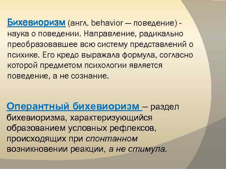 Наука о поведении. Оперантный бихевиоризм Скиннера. Бихевиоризм это наука. Бихевиоризм наука о поведении. Кредо бихевиоризма это.