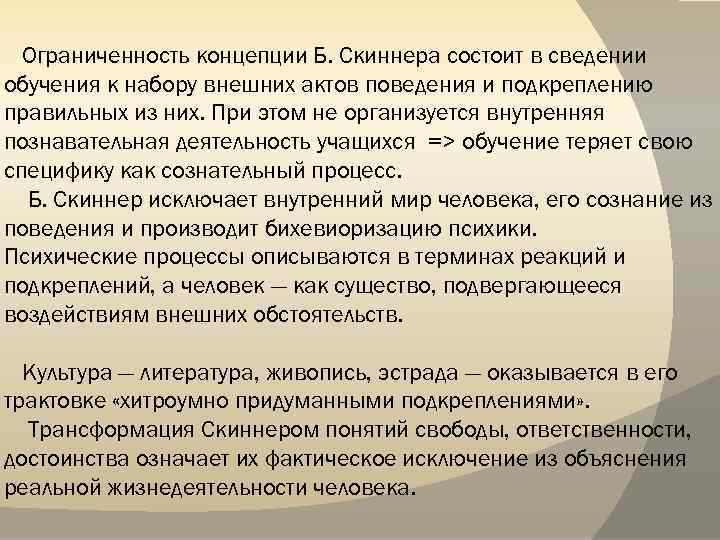 Ограниченность концепции Б. Скиннера состоит в сведении обучения к набору внешних актов поведения и