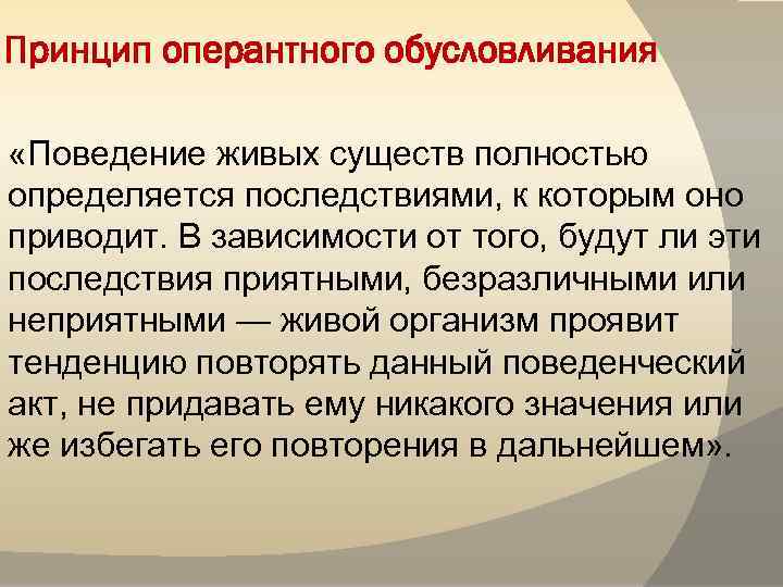 На поведение оказывают влияние. Принцип оперантного обусловливания. Оперантное обусловливание примеры. Оперантный бихевиоризм. Модель оперантного поведения.