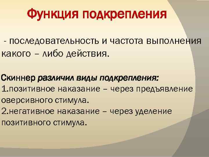 Подкрепление по скиннеру. Виды подкрепления. Виды подкреплений в психологии. Теория подкрепления Скиннера. Подкрепление в бихевиоризме.