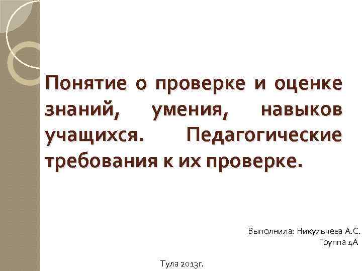 Понятие о проверке и оценке знаний, умения, навыков учащихся. Педагогические требования к их проверке.