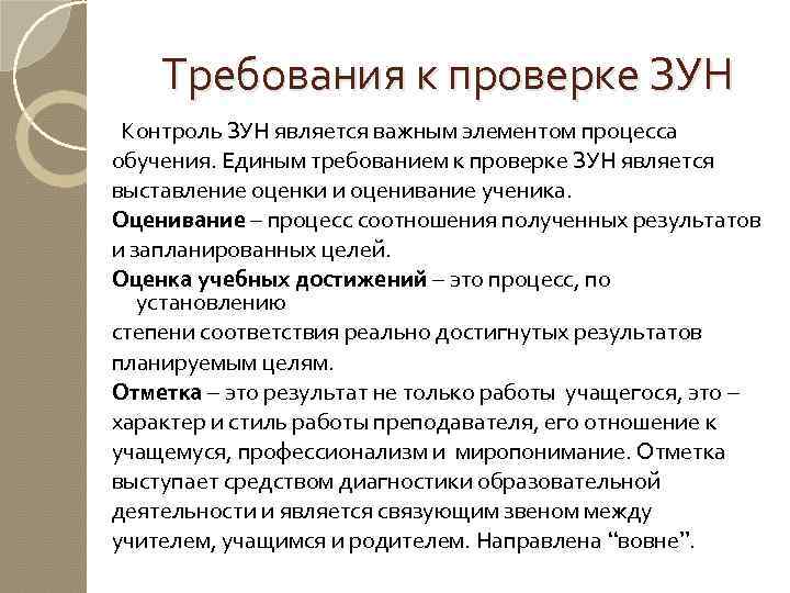 Требования к проверке ЗУН Контроль ЗУН является важным элементом процесса обучения. Единым требованием к