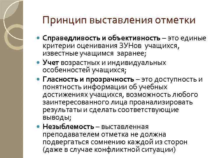 Принцип выставления отметки Справедливость и объективность – это единые критерии оценивания ЗУНов учащихся, известные