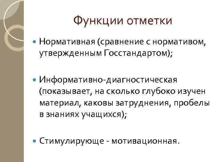 Функции отметки Нормативная (сравнение с нормативом, утвержденным Госстандартом); Информативно-диагностическая (показывает, на сколько глубоко изучен