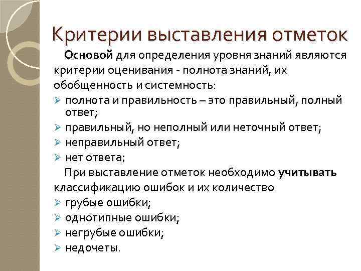 Критерии выставления отметок Основой для определения уровня знаний являются критерии оценивания - полнота знаний,