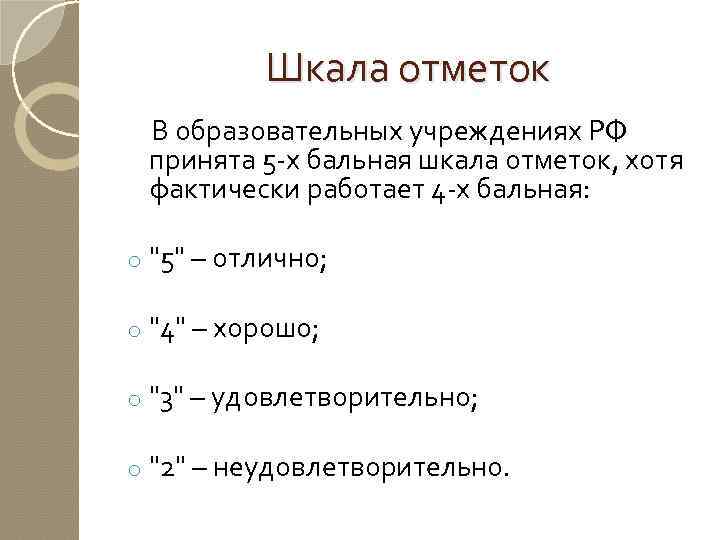 Шкала отметок В образовательных учреждениях РФ принята 5 -х бальная шкала отметок, хотя фактически