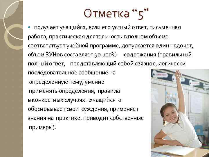 Отметка “ 5” получает учащийся, если его устный ответ, письменная работа, практическая деятельность в