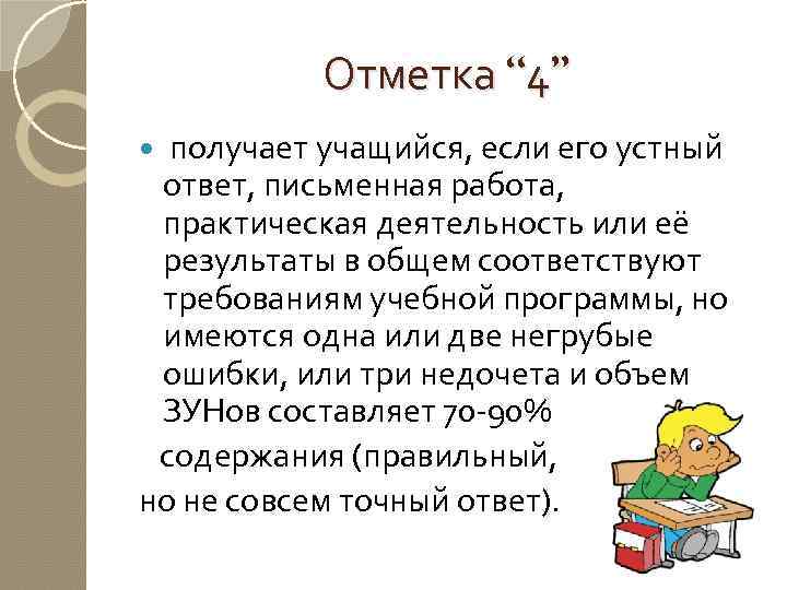 Отметка “ 4” получает учащийся, если его устный ответ, письменная работа, практическая деятельность или