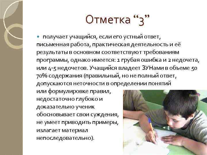 Отметка “ 3” получает учащийся, если его устный ответ, письменная работа, практическая деятельность и